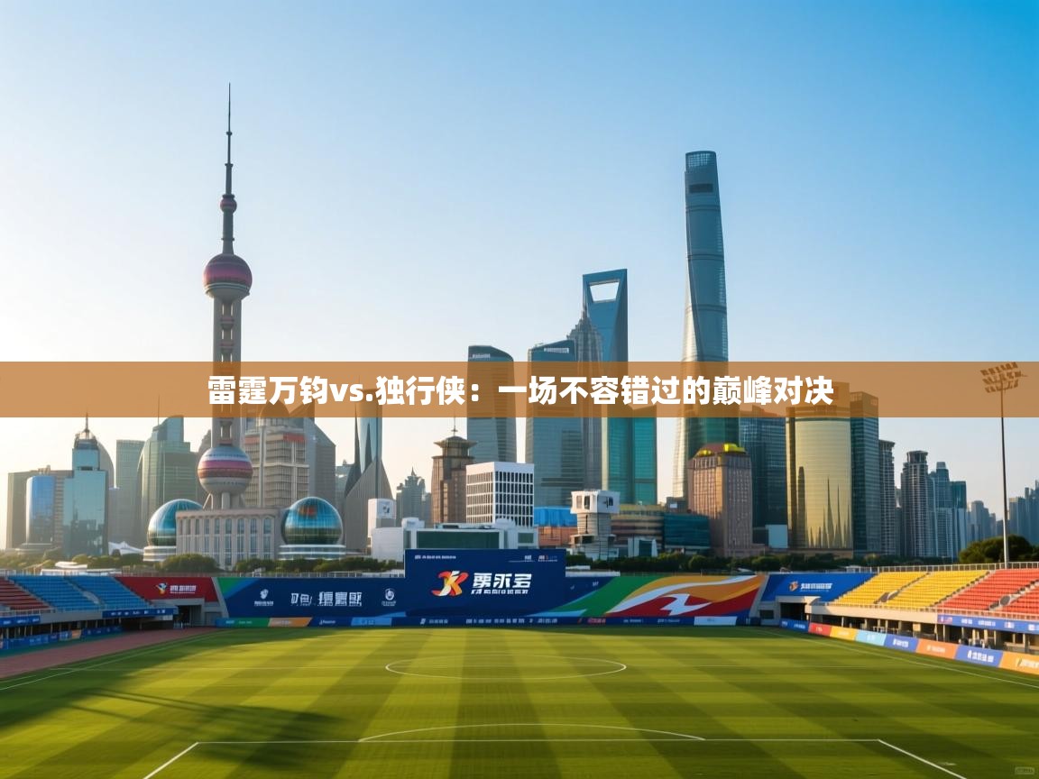 雷霆万钧vs.独行侠：一场不容错过的巅峰对决  第2张