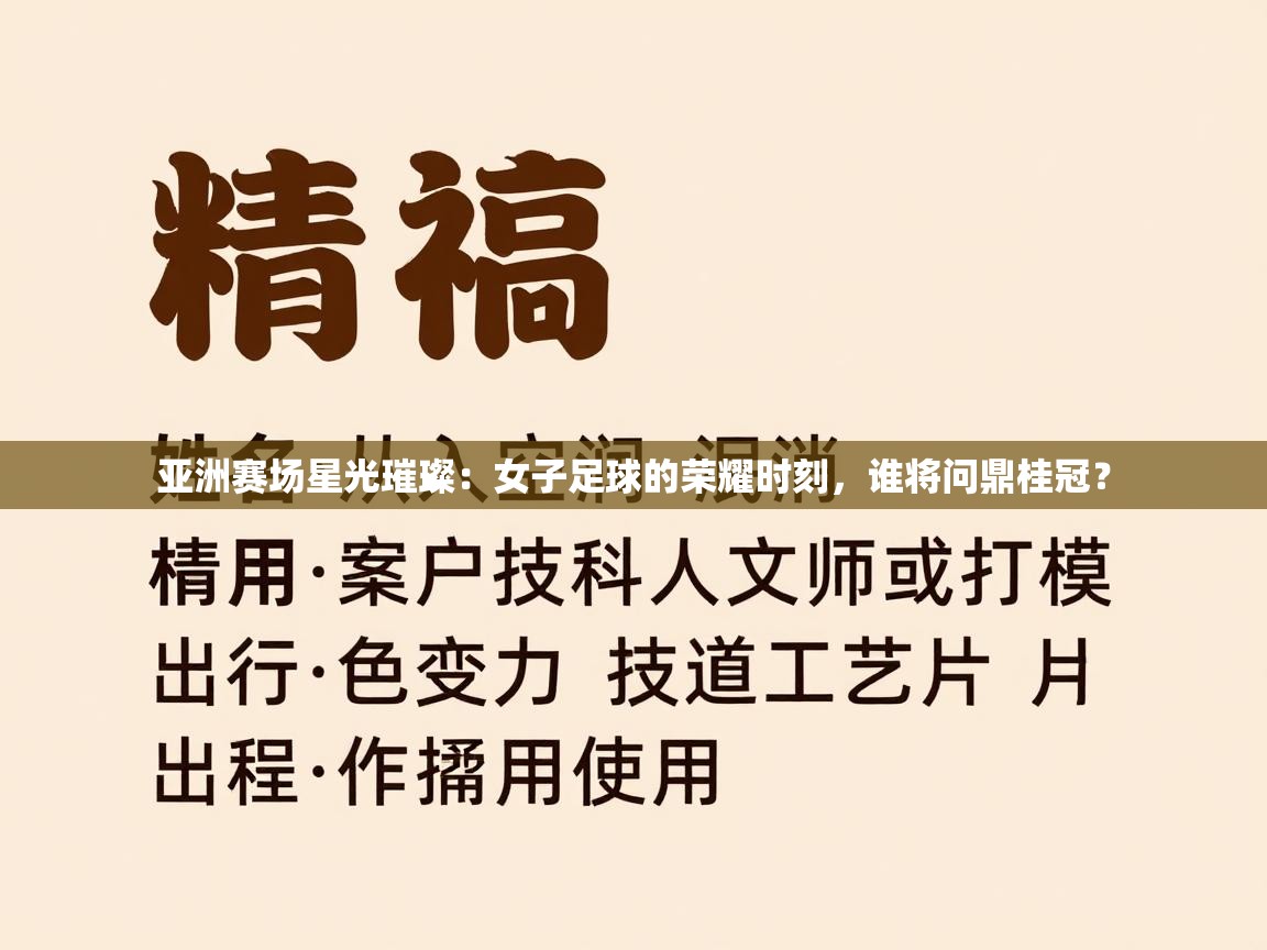 亚洲赛场星光璀璨：女子足球的荣耀时刻，谁将问鼎桂冠？  第1张